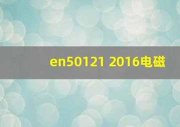 en50121 2016电磁